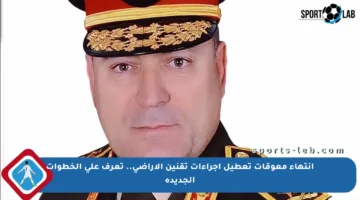 انتهاء معوقات تعطيل إجراءات تقنين الأراضي.. تعرف على الخطوات الجديدة